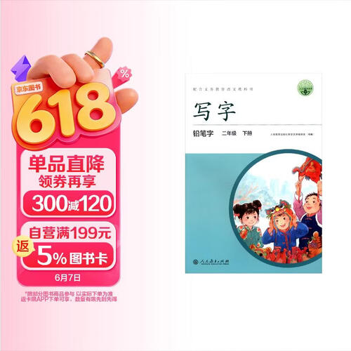 人教版写字教材·铅笔字（与新版教材同步）二年级下册 配合义务教育语文教科书封面