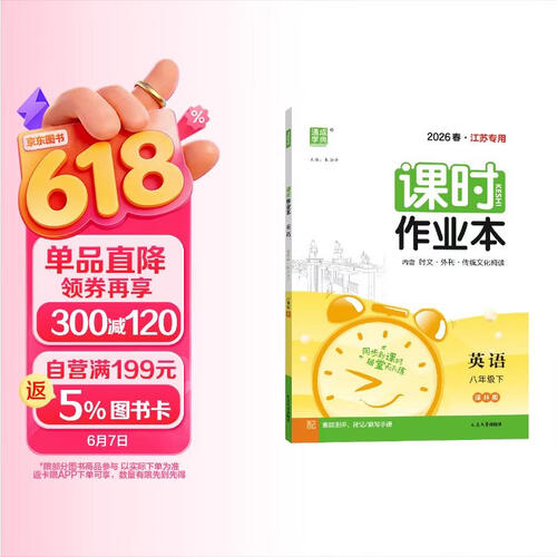 26春初中课时作业本 英语8年级 下册 译林版 通成学典（江苏专版）封面