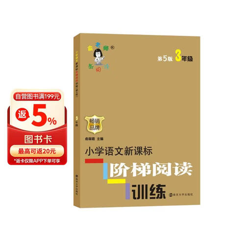 俞老师教阅读//小学语文新课标阶梯阅读训练:三年级（第5版）封面