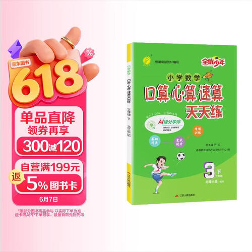 2026春 口算心算速算 三年级下册 数学北师大版 计算专项天天练习册封面