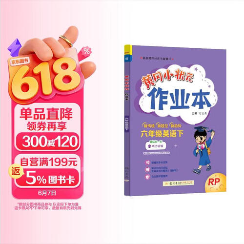 黄冈小状元作业本2024春新版六年级下册英语人教PER版RP小学6年级天天练单元同步训练辅导练习册封面