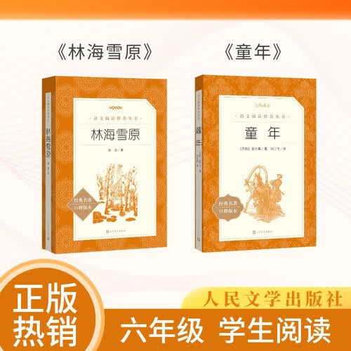 【六年级】2种2本 童年 林海雪原 六年级 学生阅读 课外阅读 书目 人民文学出版社封面