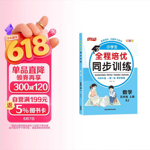五年级数学全程培优同步训练小学生一二三四五六年级上册语文数学英语人教版教材一课一练语数英练习册封面