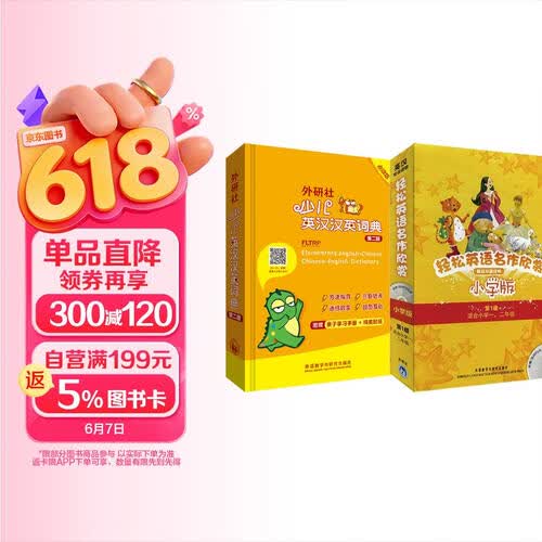 轻松英语名作欣赏(小学版)(第一级)+外研社少儿英汉汉英词典(第二版)封面