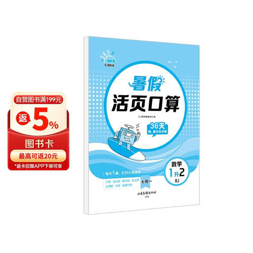 2025秋53同学暑假活页数学口算一升二暑假口算1升2一年级数学暑假作业复习预习资料53小学衔接训练封面