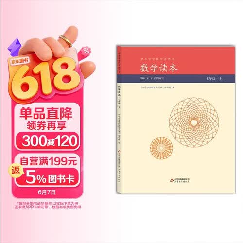 数学读本7七年级上册中小学学科文化丛书封面