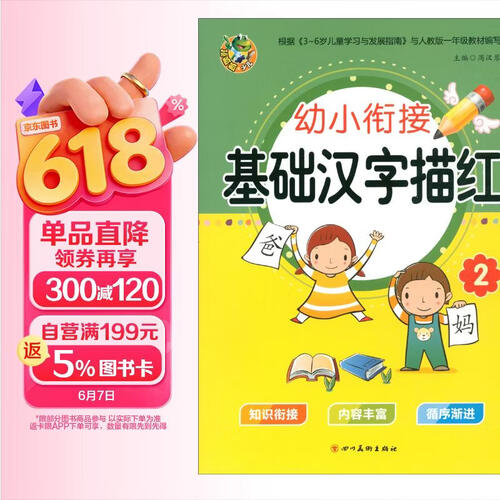 基础汉字描红（2）/幼小衔接描红封面