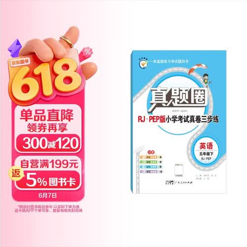 2026春真题圈五年级下册英语人教版河北专版 河北省小学考试真题达标测试卷期末试卷三步练封面