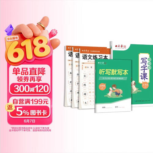 田英章年五年级上册写字课+练字本套装小学生专用练字字帖套装楷书人教版语文同步生字抄写本封面