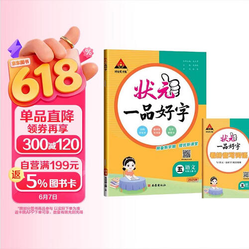 2025秋状元一品好字五年级上册人教版 小学语文课本同步练字帖生字默写本铅笔钢笔描摹练字帖楷书字贴小学写字课课练生字抄写本同步练字帖封面