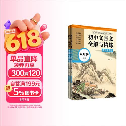 初中文言文全解与精练（赠朗诵音频）（八年级）（上册+下册）封面