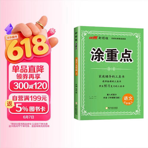 2025秋 新领程 小学涂重点五年级语文上册人教版 课本教材同步讲解课堂笔记必刷题随堂笔记天天练 优翼图书封面