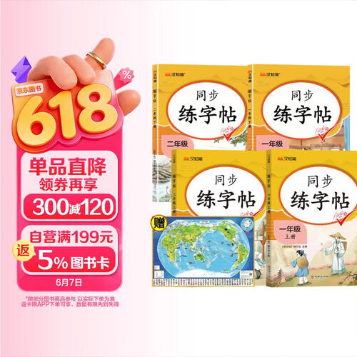 汉知简同步练字帖一年级+二年级上下册+世界地图（全5册）小学生练字帖每日一练封面