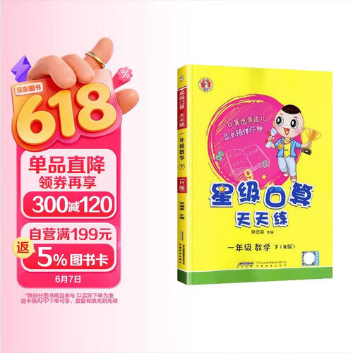  荣德基 小学星级口算天天练一年级下册人教版 星级口算一年级下册口算心算速算练习册数学思维计算题专项训练 荣德基 2024春封面
