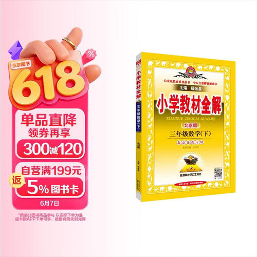 小学教材全解·三年级数学下 北京课改版  2026春 薛金星 同步课本 教材解读 扫码课堂封面