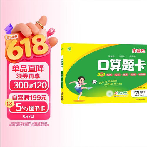 2026春 口算题卡 六年级下册 数学人教版 口算心算天天练习册计算专项封面