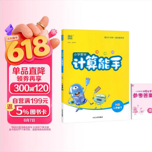 2024春北师版BS计算能手二2年级下册小学数学同步练习册口算天天练一天一练测试训练题送数学本通城学典专项训练封面