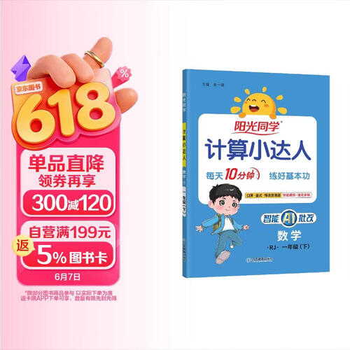 阳光同学 2026春新计算小达人 数学 一年级下册人教版同步教材练习册计算口算题训练作业本封面
