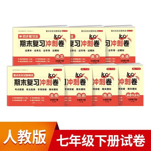七年级下册期末冲刺100分人教版全套7册初中总复习专项测试卷模拟卷语文数学英语生物历史地理道德与法治封面
