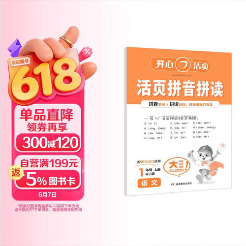 开心活页拼音拼读一年级上册 2025秋写词语句子字词训练人教版小学语文专项训练同步练习册字词天天练封面