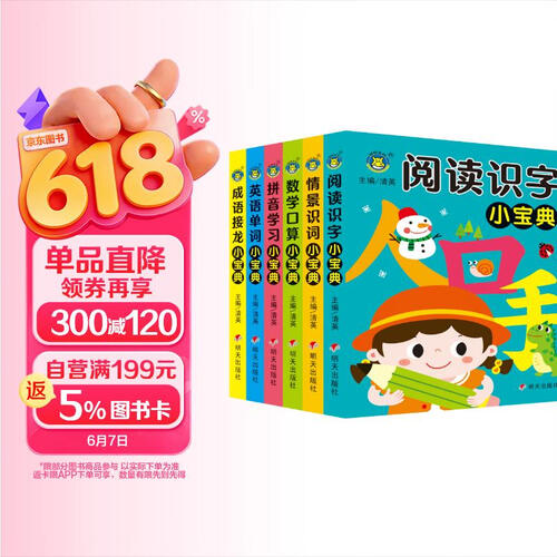 套装6册 幼儿学习小宝典 阅读识字+情景识字+成语接龙+数学口算+英语单词 学前班儿童语文识字数学口算英语教材幼小衔接专项训练 [3-6岁] 河马童书封面