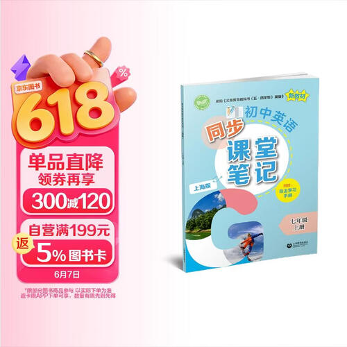 初中英语同步课堂笔记（上海版） 七年级上册封面