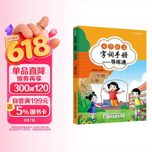 小学语文字词手册导练通二年级上册人教版 小学语文字词手册 生字全解字词释 课前预习课后巩固 词语积累优美句子积累字词句段篇专项训练同步训练辅导书 字词封面