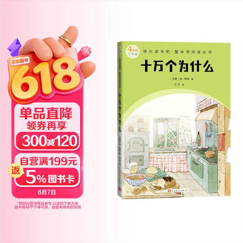 十万个为什么快乐读书吧·整本书阅读丛书封面