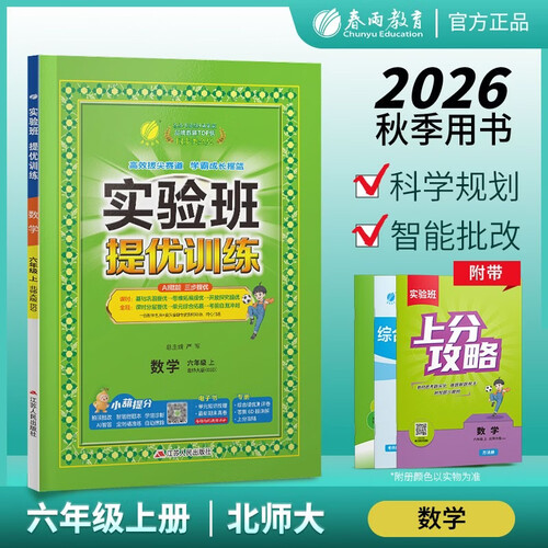 2026秋 实验班提优训练 六年级上册 数学北师大版 强化拔高教材同步练习册封面