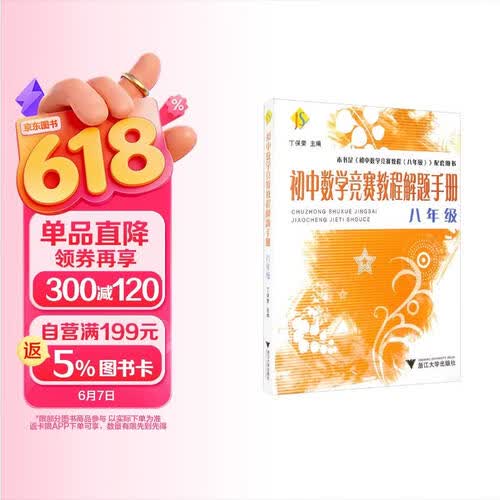 初中数学竞赛教程解题手册——八年级 新封面
