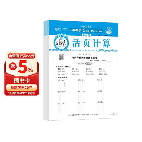 王朝霞 活页计算三年级数学上册人教版 王朝霞 数学计算能手三年级上册人教版 少而精课本教材同步训练计算能手计算小达人课时作业本一课一练专项练习册 王朝霞 2024版封面