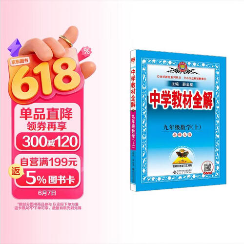 初中教材全解 九年级上 初三数学北师版 2025秋 薛金星 同步课本 教材解读 扫码课堂封面