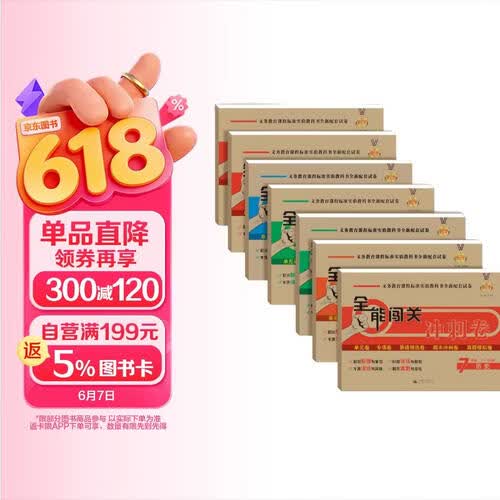 全能闯关冲刺卷七年级下（套装共7册）（数学、语文、英语、历史、地理、生物、道德与法治）封面