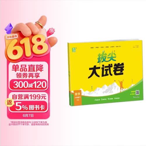 通成学典 2026春小学拔尖大试卷 数学6年级下·北师 同步专项练习册 单元期末总复习真题模拟测试卷强化训练封面