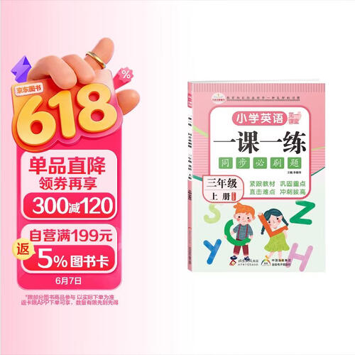 三年级上册一课一练英语 人教版 3年级同步训练课课练作业本封面