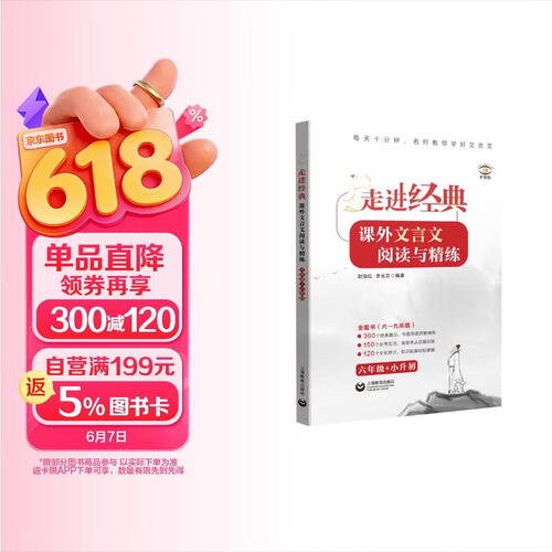 走进经典——课外文言文阅读与精练 六年级+小升初封面