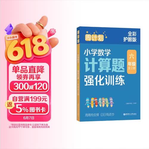 周计划全彩色版 小学数学计算题强化训练（六年级）（全2册）（全彩护眼版）6年级上册下册专项练习封面