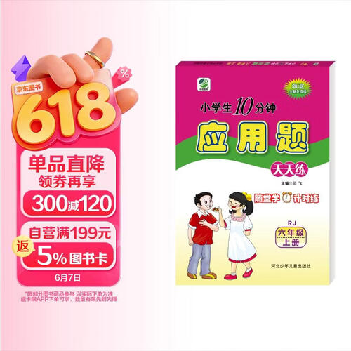 [人教]小学应用题天天练六年级上册 人教版 小学数学应用题强化训练 数学思维强化题奥数举一反三综合天天练 应用题天天练 乐双图书封面