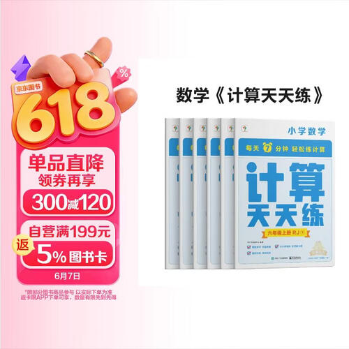 学而思 计算天天练 六年级上册 人教版RJ（6册）小学数学 每天7分钟 轻松练计算 拍批 视频解析 培养计算能力 掌握计算方法 养成计算思维封面