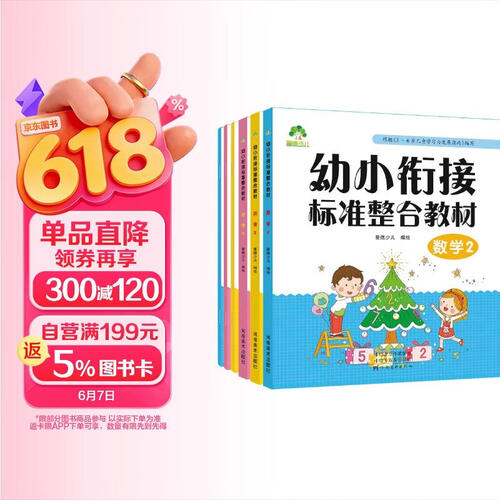 爱德少儿 幼小衔接标准整合教材全套下册6本 学前班幼儿园中班大班课本一日一练 数学拼音识字练习册天天练每日幼儿用书幼升小加减法视频教学课程封面