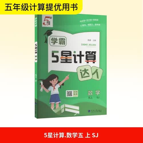 [苏教版] 2026秋 五星学霸计算达人五年级数学上册 苏教版 小学数学计算能手 计算小达人 同步训练 课时作业本 一课一练 每日一练 必刷题 经纶5星学霸封面