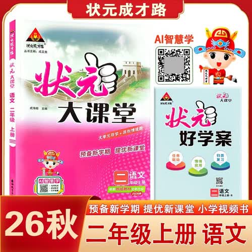 2026秋状元大课堂 语文小学二年级上册 人教版小学2年级知识点讲解教材解读解析同步视频课复习预习教材必刷题天天练AI智慧学状元成才路封面