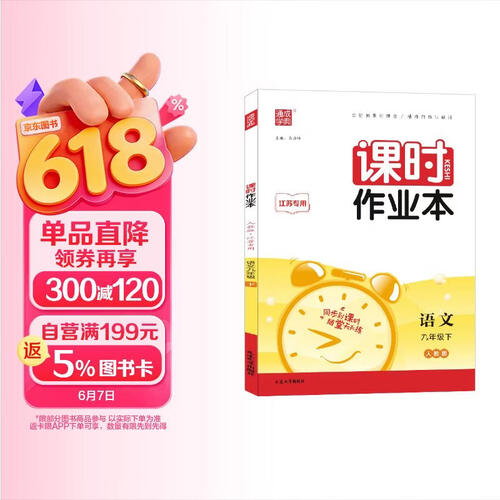 24春初中课时作业本 语文9年级下·江苏封面
