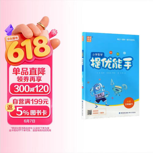 通成学典 2026春小学数学提优能手 3年级下·人教 同步专项练习册 计算能手提优应用题专项强化训练课后练习题天天练封面