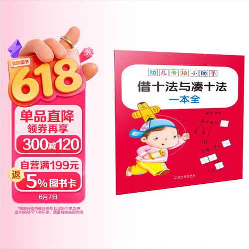 幼儿专项小助手.借十法与凑十法-18元封面