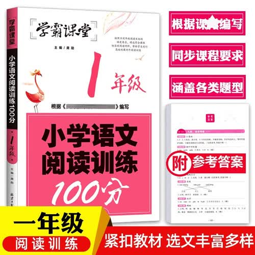 小学一年级语文阅读训练100分学霸课堂小学生同步注音阅读理解专项训练书阶梯每日一练课外辅导书习题册短文填空课前预习封面