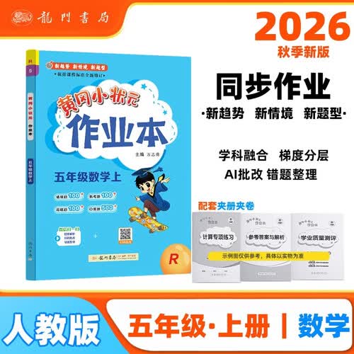 2026年秋季黄冈小状元作业本五年级数学上人教版小学5年级同步作业类单元试卷辅导练习册封面
