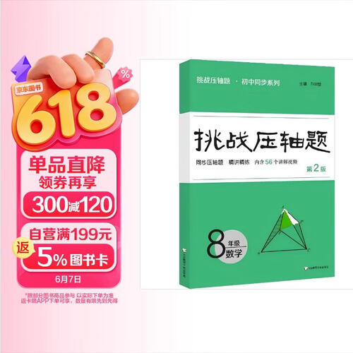 挑战压轴题八年级数学(第二版）封面