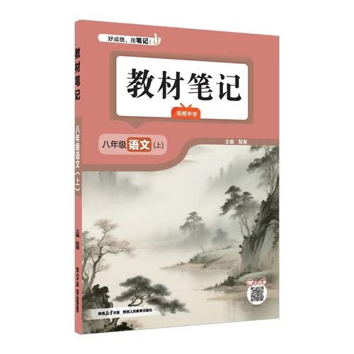 2026秋教材笔记 八年级语文上 同步课本课前预习课堂笔记课后复习学霸笔记封面
