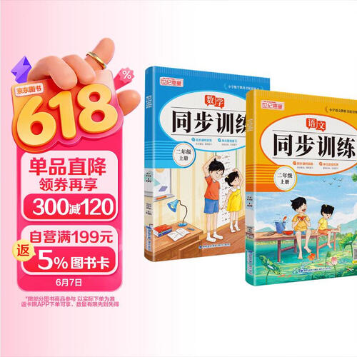 套装2册 小学同步训练二年级语文+数学上册人教版 小学二年级课本同步训练语文数学上册书同步练习册教材练习题黄冈课时作业本课堂笔记天天练封面